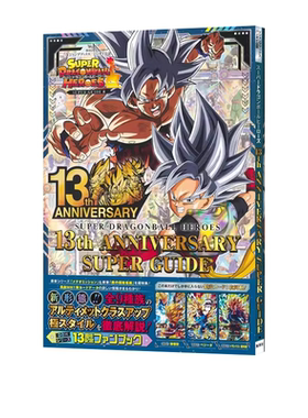 现货  龙珠超 英雄游戏13周年纪念 スーパードラゴンボールヒーローズ 13th ANNIVERSARY SUPER GUIDE 绿山墙日文原版