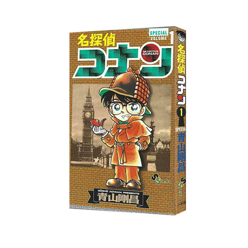 预售 日漫 名探偵コナン 1 SPECIAL 名侦探柯南 连载30周年纪念 收录第1話前日譚「FILE.0」小学馆 青山刚昌 绿山墙日文原版