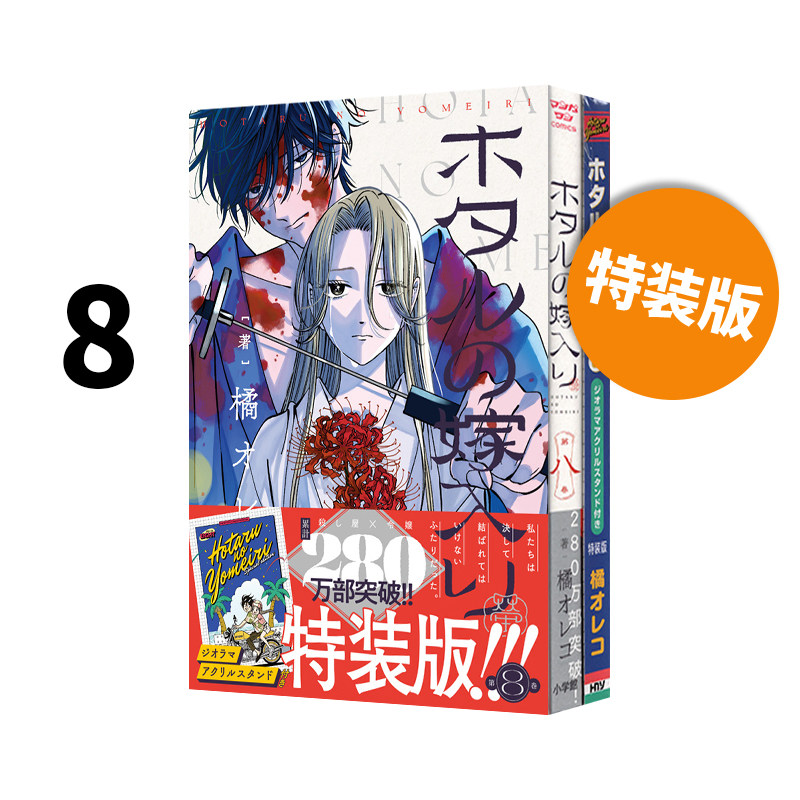 现货 日漫 萤火虫之婚  8 特装版 附立体模型亚克力支架 橘　オレコ　 小学馆 绿山墙日文原版