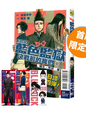 现货即发 台版轻小说 BLUE LOCK蓝色监狱 决战前的我们。蚁生・马狼・雪宫 首刷限定版 萌木桃 东立出版 绿山墙动漫