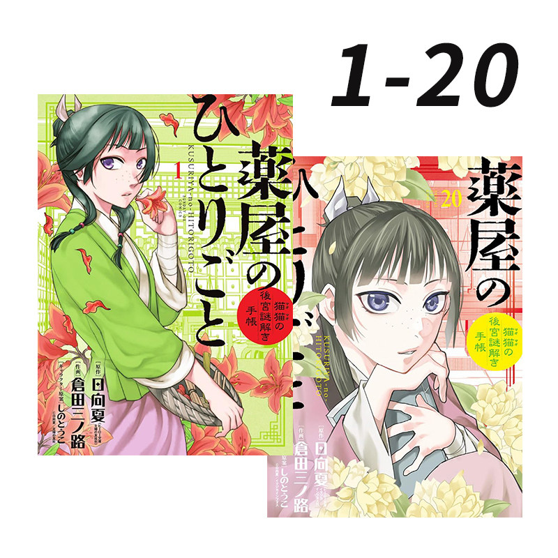 预售 日漫 药屋少女的呢喃~猫猫的后宫解谜手帐 1-20 共20册 薬屋のひとりごと~猫猫の後宮謎解き手 小学馆 绿山墙日文原版
