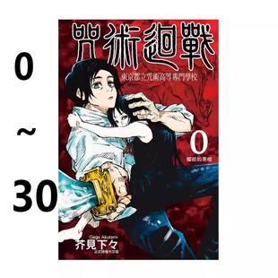 预售 台版漫画 咒术回战 0-30 共31册 芥見 下々 东立出版 绿山墙原版图书