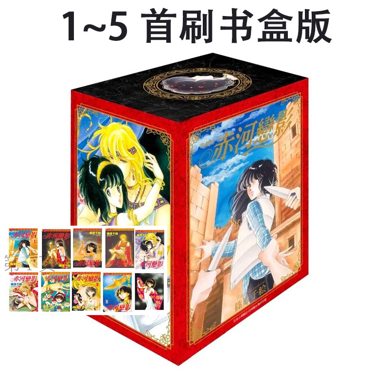 预售 台版漫画 赤河恋影 爱藏版 1-5 共5册 首刷书盒版 筱原千绘 天是红河岸 东立出版 绿山墙动漫