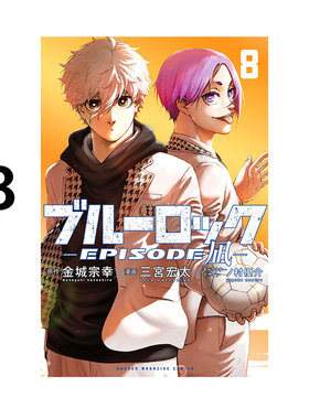 现货 日漫 蓝色监狱 BLUE LOCK 凪外传 8 ブルーロック―EPISODE 凪― 8 講談社 金城 宗幸 三宮 宏太 ノ村 優介 绿山墙日文原版