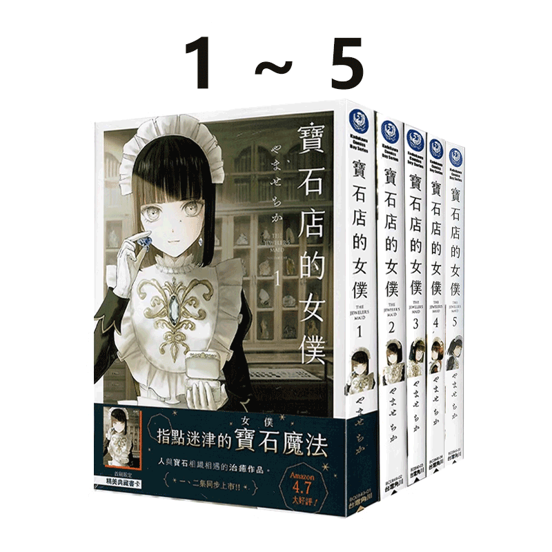 现货即发 台版漫画 宝石店的女仆 1-5 共5册 やませちか 角川出版 绿山墙原版图书