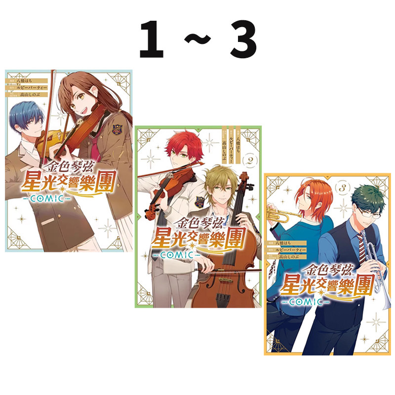 现货即发 台版漫画 金色琴弦 星光交响乐团 COMIC 1-3 共3册 八桥はち 长鸿出版 绿山墙原版图书