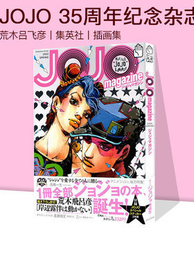 预售 JOJO magazine 2022 SPRING JOJO的奇妙冒险 35周年纪念杂志 ジョジョの奇妙な冒険 荒木飞吕彦 绿山墙日文原版