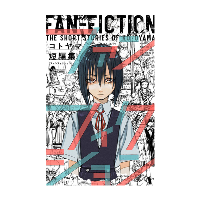 预售 日漫 琴山短篇集 コトヤマ短編集 彻夜之歌作者 小学館 绿山墙日文原版