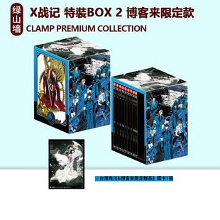 现货即发 台版漫画 CLAMP PREMIUM COLLECTION X战记 特裝BOX 2 博客来限定款 CLAMP 角川出版 绿山墙原版图书