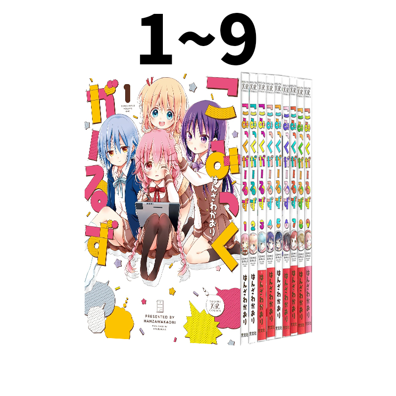 预售 日漫 Comic Girls 1-9卷合售 漫画 こみっくがーるず 绿山墙日文原版