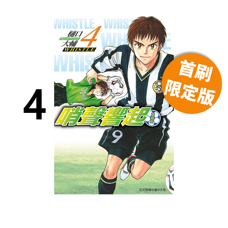 【自营】台版漫画 哨声响起 爱藏版 1 2 3 4 5 6 7首刷限定版 普版  单册可拍 樋口大辅 东立出版