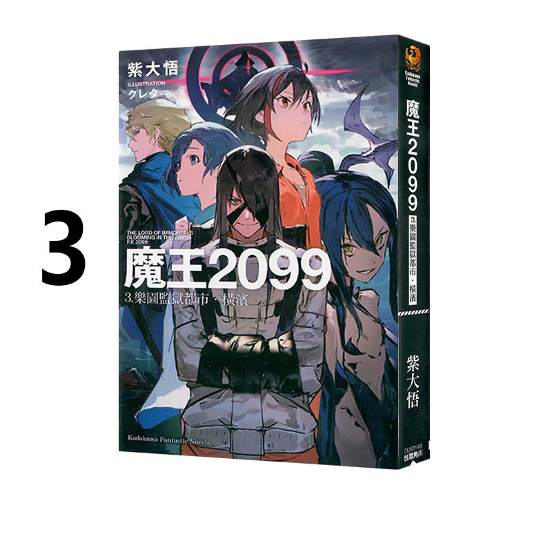 台版轻小说 魔王2099 第3集 乐园监狱都市横滨 紫大悟 角川出版 绿山墙原版图书