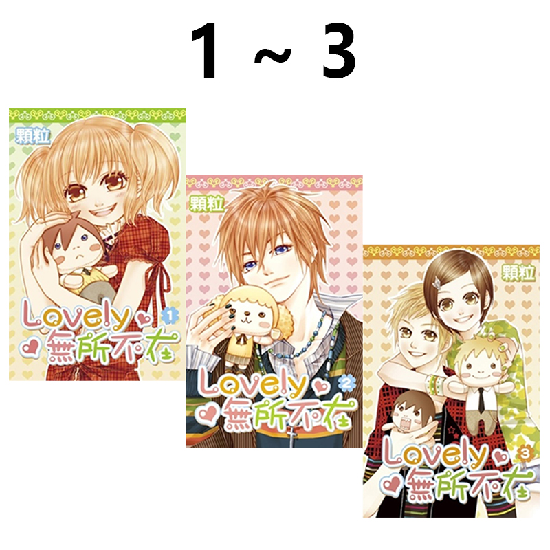 现货即发 台版漫画 Lovely无所不在 1-3完 颗粒 尖端出版 绿山墙原版图书