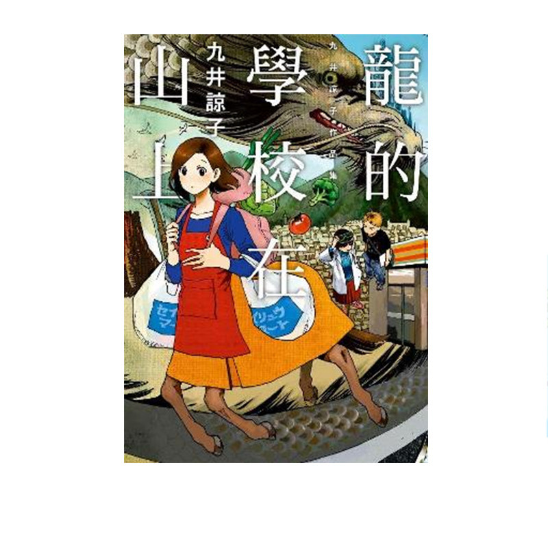 现货即发 台版漫画 龙的学校在山上全 九井谅子 青文出版 绿山墙动漫