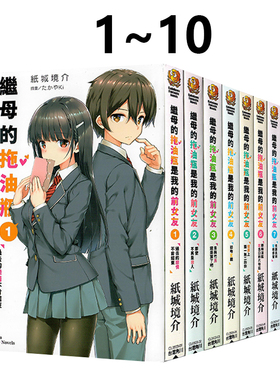 台版轻小说 继母的拖油瓶是我的前女友 1-10 12 纸城境介 角川出版 绿山墙动漫