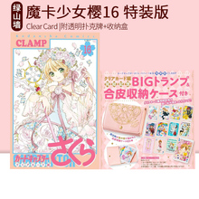 预售 百变小樱 魔卡少女樱16 透明牌篇终篇 特装版 Clear Card 附透扑克牌+收纳盒 绿山墙日文原版