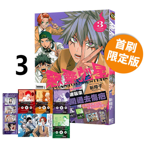 现货即发 台版漫画 恶灵克星 3 首刷限定版 附音樂卡(４入)+膠捲風書籤透卡(１入)+透卡(１入)  幻影敢死队 东立出版 绿山墙动漫
