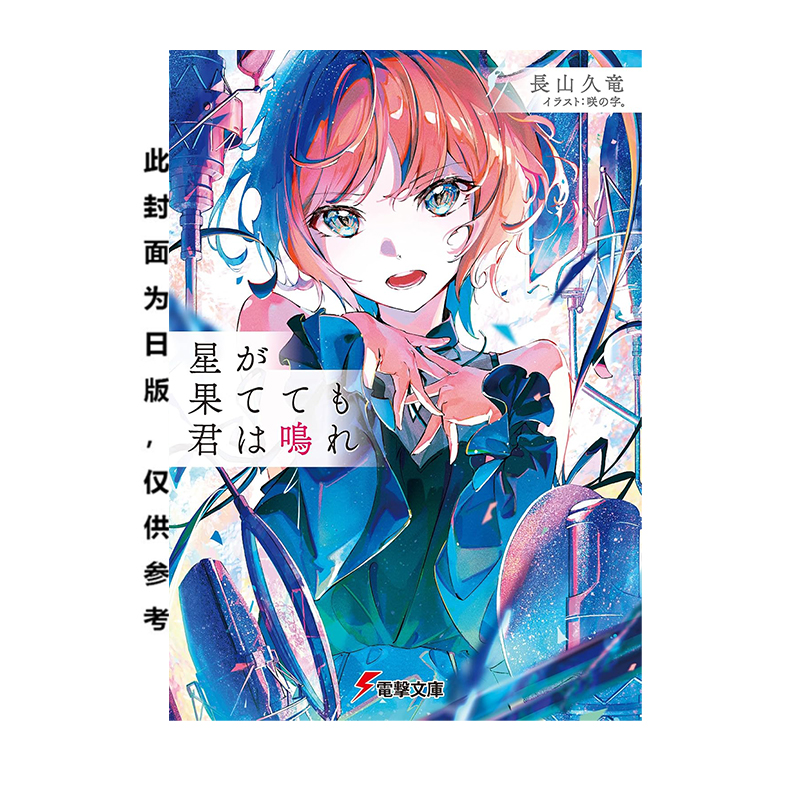 预售 台版轻小说 纵使星辰殒落,妳仍在歌唱 长山九竜 角川出版 绿山墙原版图书