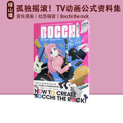 孤独摇滚TV动画公式资料集