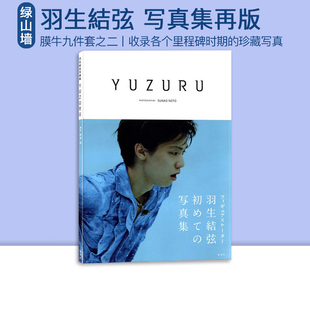 羽生結弦写真集再版 YUZURU1 羽生结弦 膜牛9件套之一 珍藏写 现货 收录柚子在各个里程碑时期 绿山墙日文原版