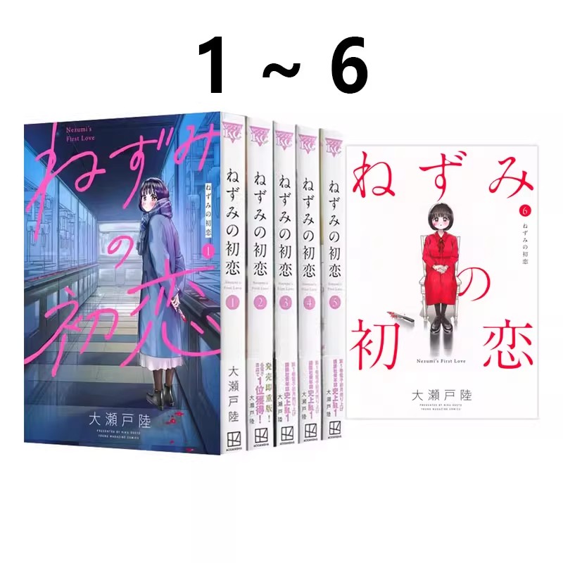 日漫 老鼠的初恋 1-6 可单拍 ねずみの初恋漫画 大瀬戸陸 绿山墙日文原版