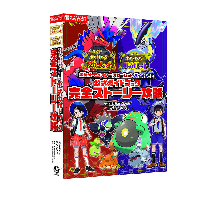 精灵宝可梦 朱紫公式指导书完全剧情攻略 神奇宝贝 公式ガイドブック