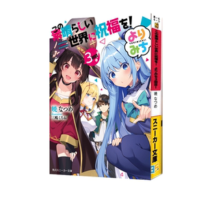 预售 日文原版 为美好的世界献上祝福!绕道而行!3 轻小说 この素晴らしい世界に祝福を! よりみち3回目! 短篇小说集第三部