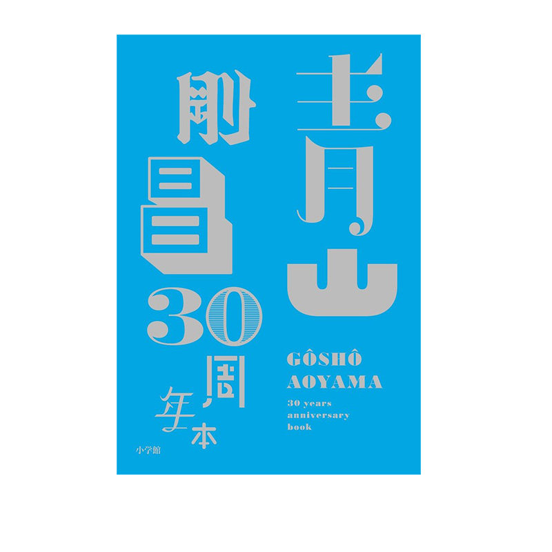 现货 日版画集 青山刚昌 30周年纪念本 名侦探柯南作者 小学馆 绿山墙日文原版
