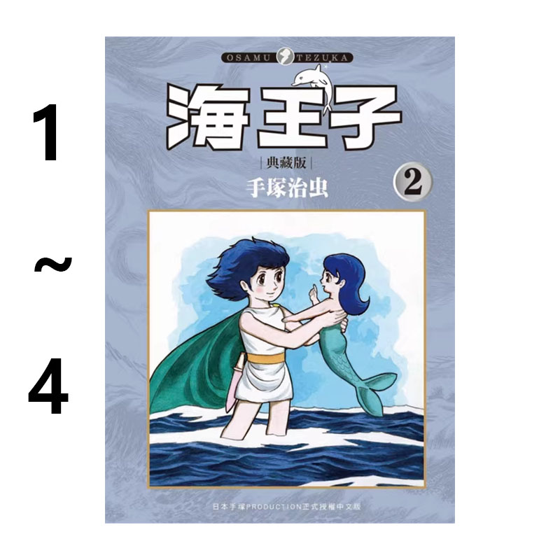 现货即发 台版漫画 海王子 典藏版 1-4 手冢治虫 东贩出版 绿山墙原版图书