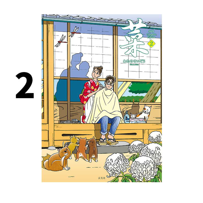 预售 菜 Complete Edition 2巻 渡濑政造作品集 连载漫画新作《菜》完整版 第二卷 绿山墙日文原版