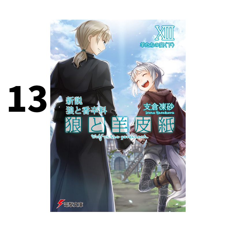 预售 轻小说 狼与香辛料 狼与羊皮纸 13 羊群之宴 下 新説 狼と香辛料 狼と羊皮紙XIII 羊たちの宴 下 支倉凍砂  绿山墙日文原版