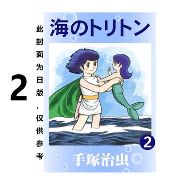 预售 台版漫画 海王子 2 手冢治虫 东贩出版 绿山墙原版图书