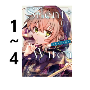 预售 台版漫画 Silent Witch 沉默魔女的秘密 1-4 共4册 依空まつり 角川出版 绿山墙原版图书