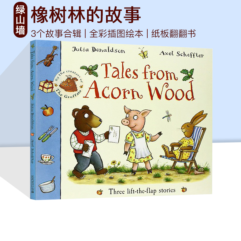 橡树林3个故事合辑翻翻书