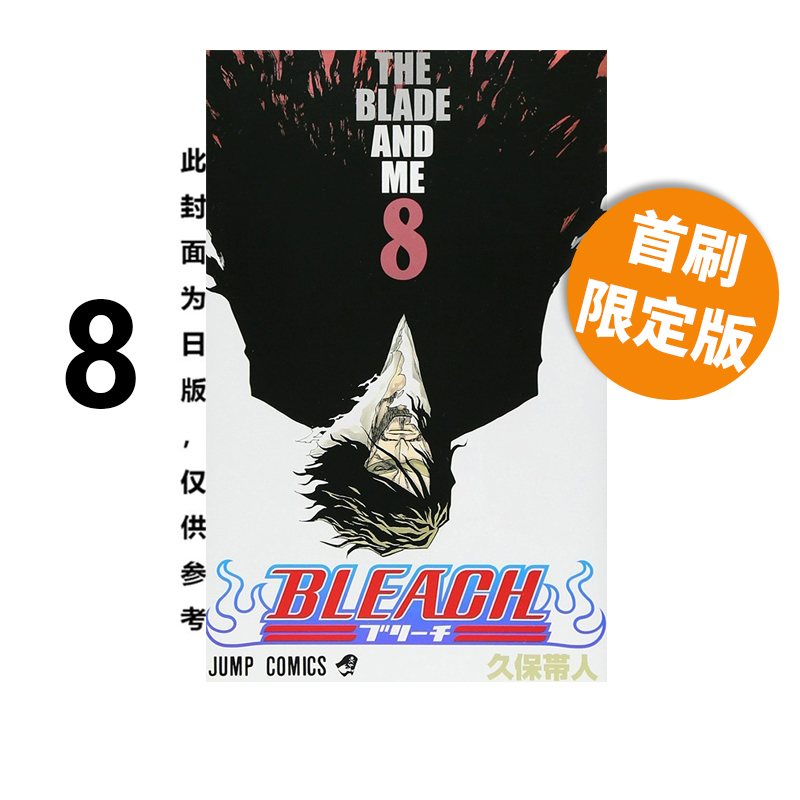 预售 台版漫画 BLEACH 死神 爱藏版 8 首刷限定版 久保带人 东立出版 绿山墙动漫