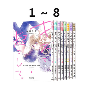 预售 以命运之吻唤醒。1-8卷 少女漫画 キスで起こして。春田 なな 集英社 绿山墙日文原版