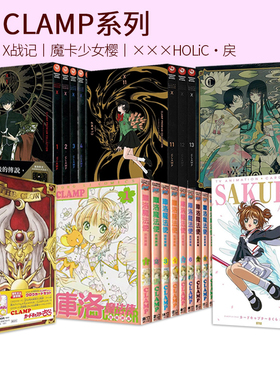 日台漫画 CLAMP系列 X战记1-18.5 ×××HOLiC・戻1-4 魔卡少女樱 库洛牌 CALMP展官方画集 魔法骑士 学院侦探团 绿山墙原版图书
