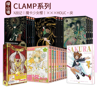 库洛牌 CLAMP系列 日台漫画 CALMP展官方画集 绿山墙原版 18.5 学院侦探团 X战记1 图书 ×××HOLiC・戻1 魔法骑士 魔卡少女樱