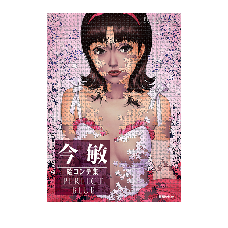 【自营】预售 未麻的部屋 今敏分镜集 轻装版 今敏絵コンテ集 PERFECT BLUE《軽装版》日文原版
