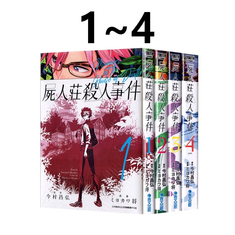 尸人庄杀人事件1-4完台版漫画