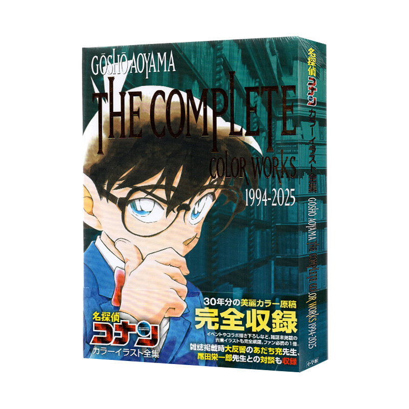 预售 日文原版 名侦探柯南 原画集 名探偵コナンカラーイラスト全集 1994-2025 小学館 青山剛昌 绿山墙日文原版