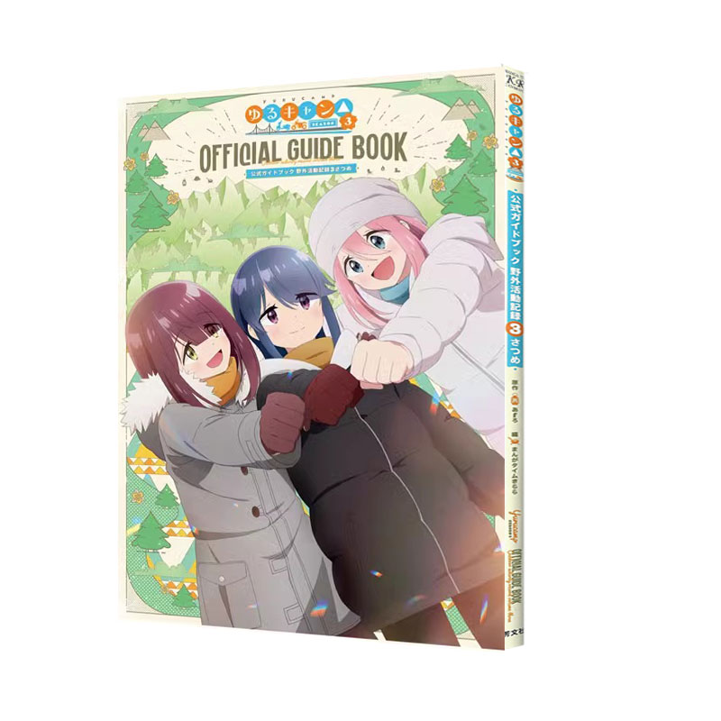 现货 摇曳露营第三季官方公式指南书 TVアニメゆるキャン△ SEASON3 公式ガイドブック 野外活動記録3さつめ 绿山墙日文原版