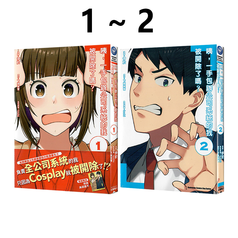 现货即发 台版漫画 咦，一手包办公司系统的我被开除了吗？1-2 共2册 伊于 角川出版 绿山墙原版图书