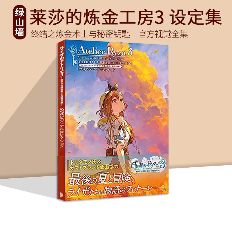 现货 莱莎的炼金工房3 终结之炼金术士与秘密钥匙 官方视觉全集 ライザのアトリエ3 进口艺术 電撃ゲーム書籍編集部