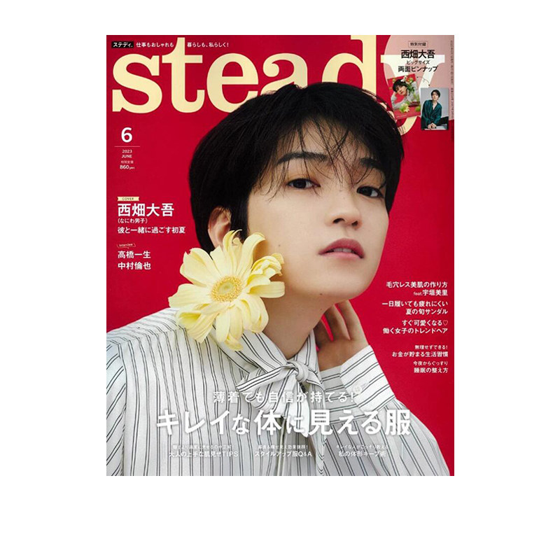 西畑大吾 steady.(ステディ.)2023年6月号 日本休闲时尚杂志 绿山墙日文原版