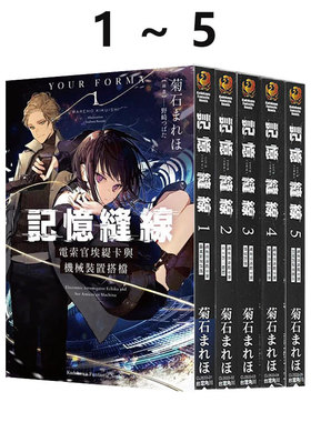 现货即发 台版轻小说 记忆缝线 YOUR FORMA 1-5 共5册 菊石まれほ 角川出版 绿山墙动漫