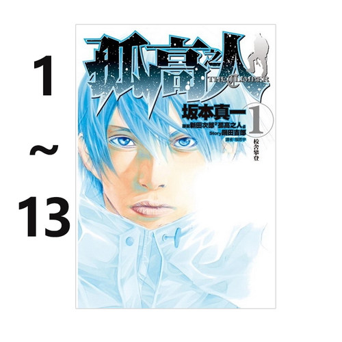 预售 台版漫画 孤高之人 1-13 共13册 坂本真一 尖端出版 绿山墙原版图书