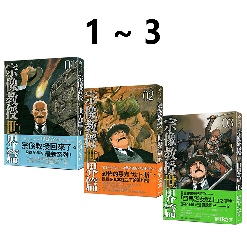 现货即发 台版漫画 宗像教授世界篇 1-3 共3册 星野之宣 东贩出版 绿山墙原版图书