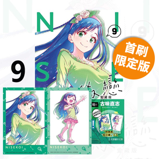 现货即发 台版漫画 伪恋 爱藏版 9 首刷限定版 附拍立得(2入) 古味直志 东立出版 绿山墙动漫