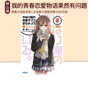 预售 我的青春恋爱物语果然有问题 结2 新篇章 轻小说 やはり俺の青春ラブコメはまちがっている 绿山墙日文原版